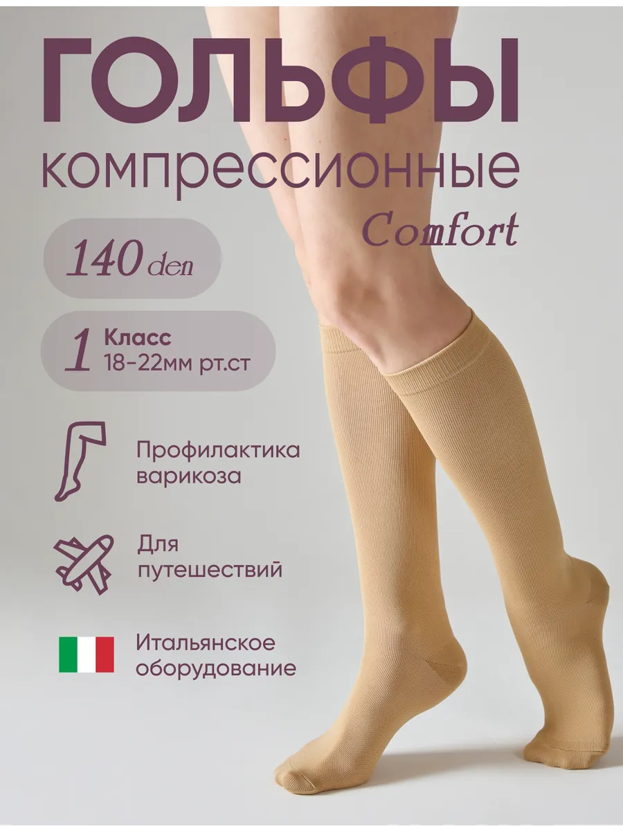 Компрессионные гольфы 1 класс Comfort 140 den