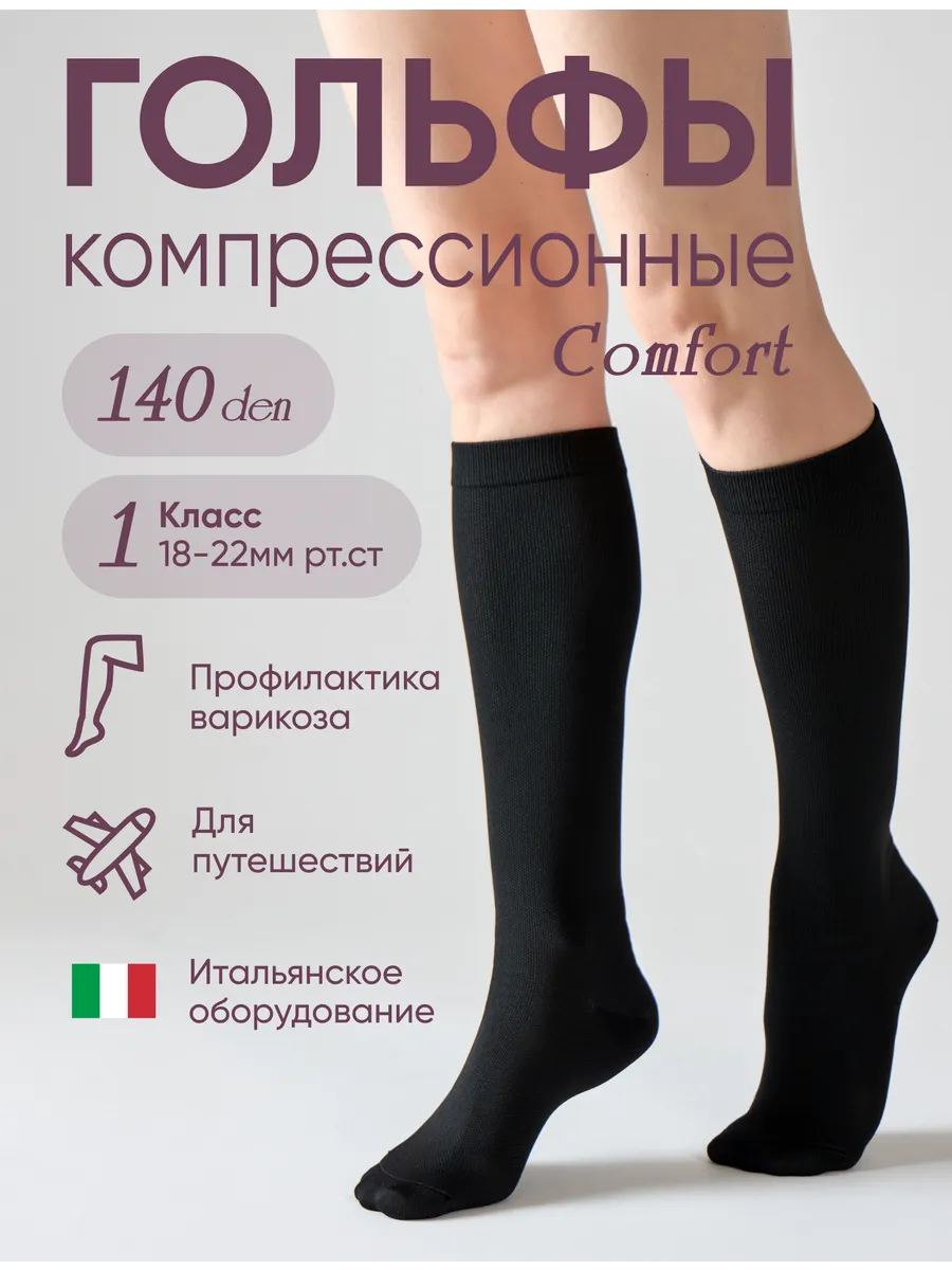 Компрессионные гольфы 1 класс Comfort 140 den