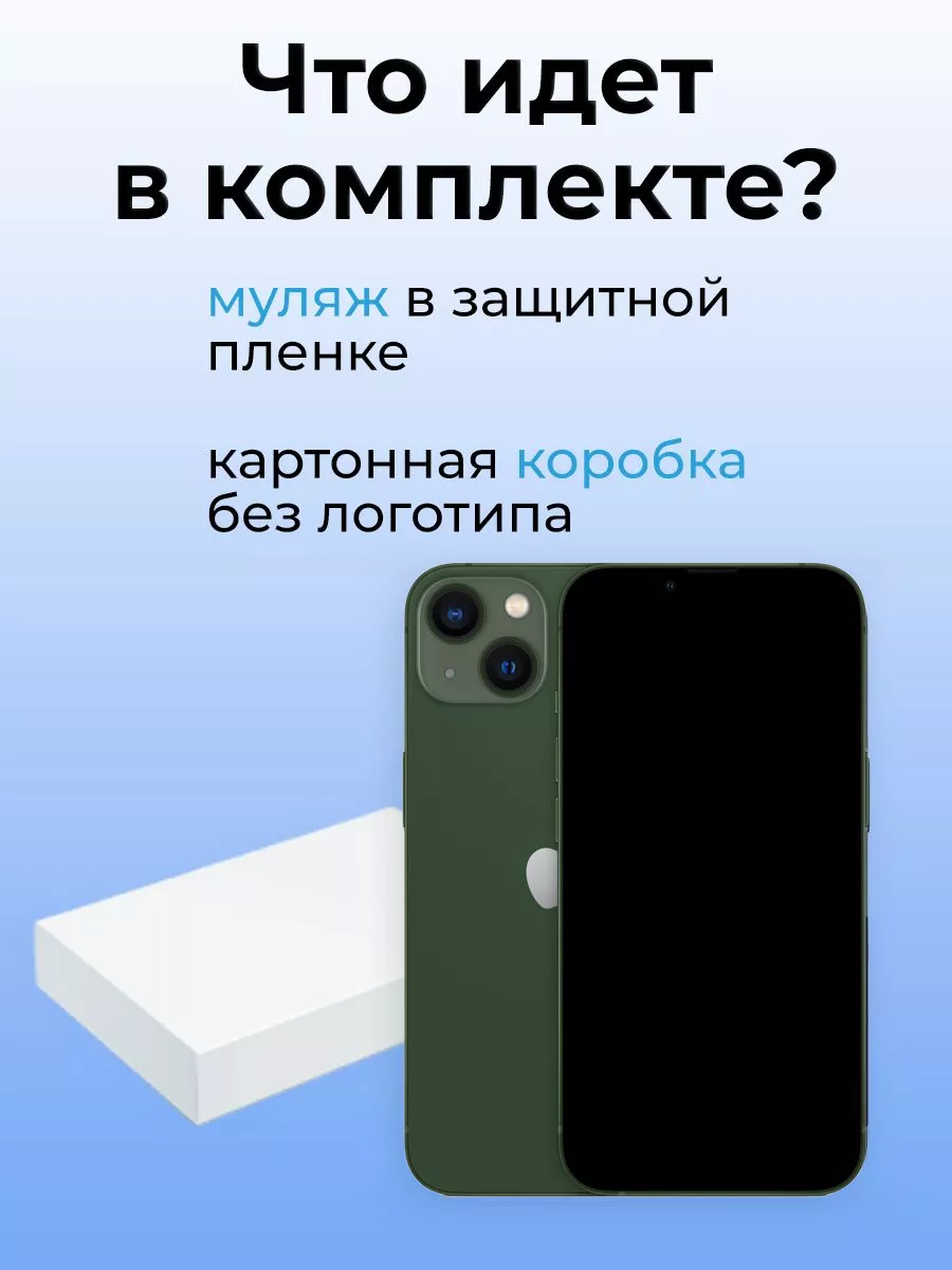 Муляж iPhone 13 OnlyPack 182608907 купить в интернет-магазине Wildberries