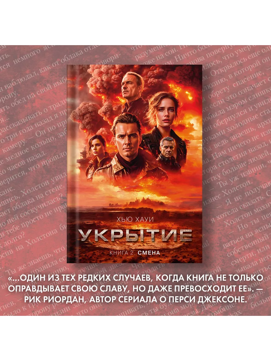 Укрытие. Книга 2. Смена Азбука 182609079 купить за 738 ₽ в  интернет-магазине Wildberries