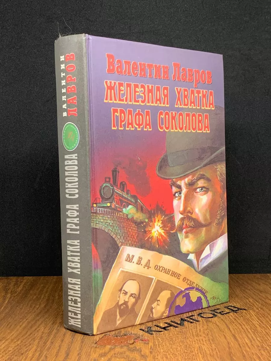 Валентин Лавров Железная хватка графа Соколова