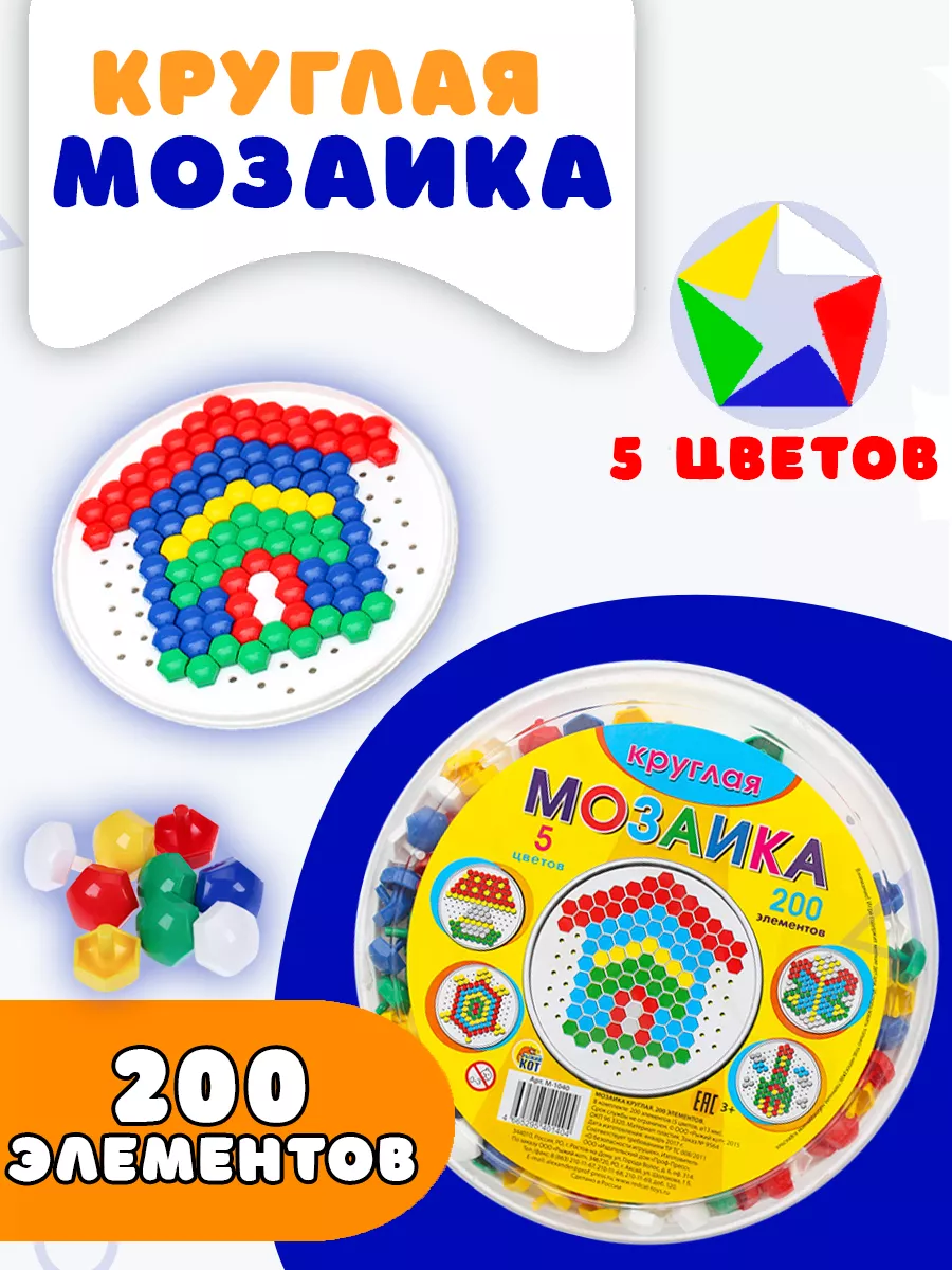 Мозаика для детей круглая 200 штук, 5 цветов