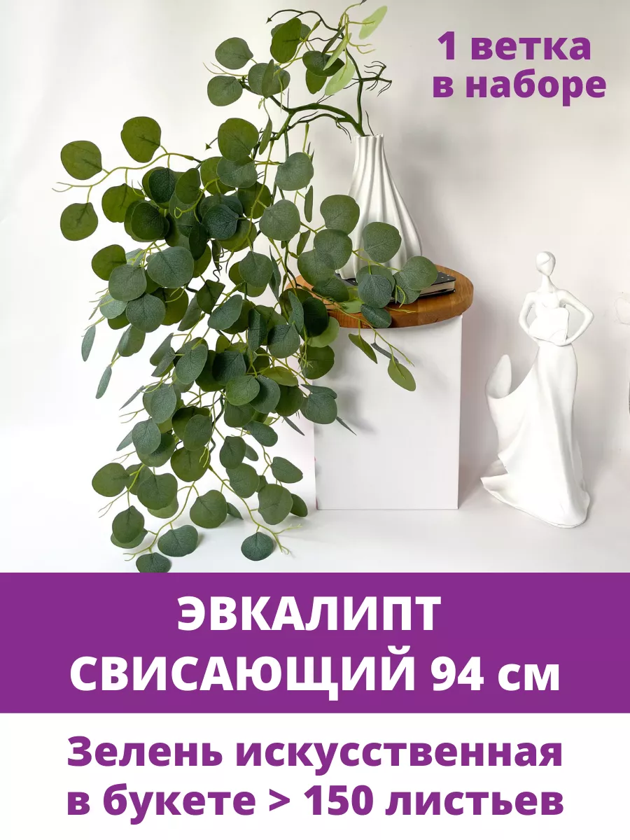 Лиана искусственная для декора, Эвкалипт зелень свисающая