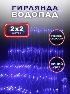 Гирлянда водопад на окно новогодняя синяя 2х2 SufElectronic 182609868 купить за 725 ₽ в интернет-магазине Wildberries