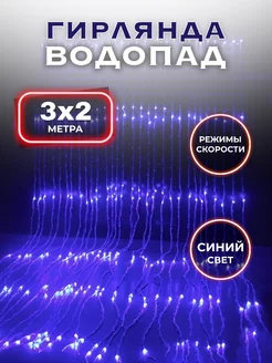 Гирлянда водопад на окно новогодняя синяя 3х2 SufElectronic 182609869 купить за 1 052 ₽ в интернет-магазине Wildberries