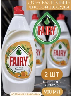 Средство для мытья посуды Fairy 900 мл 2 шт Fairy 182610172 купить за 285 ₽ в интернет-магазине Wildberries