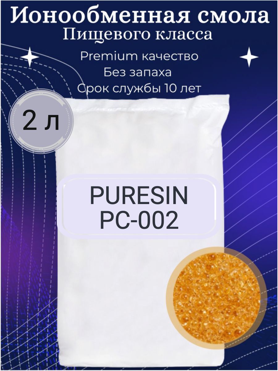 Смола пюрезин рс 002. PURESIN pc002.