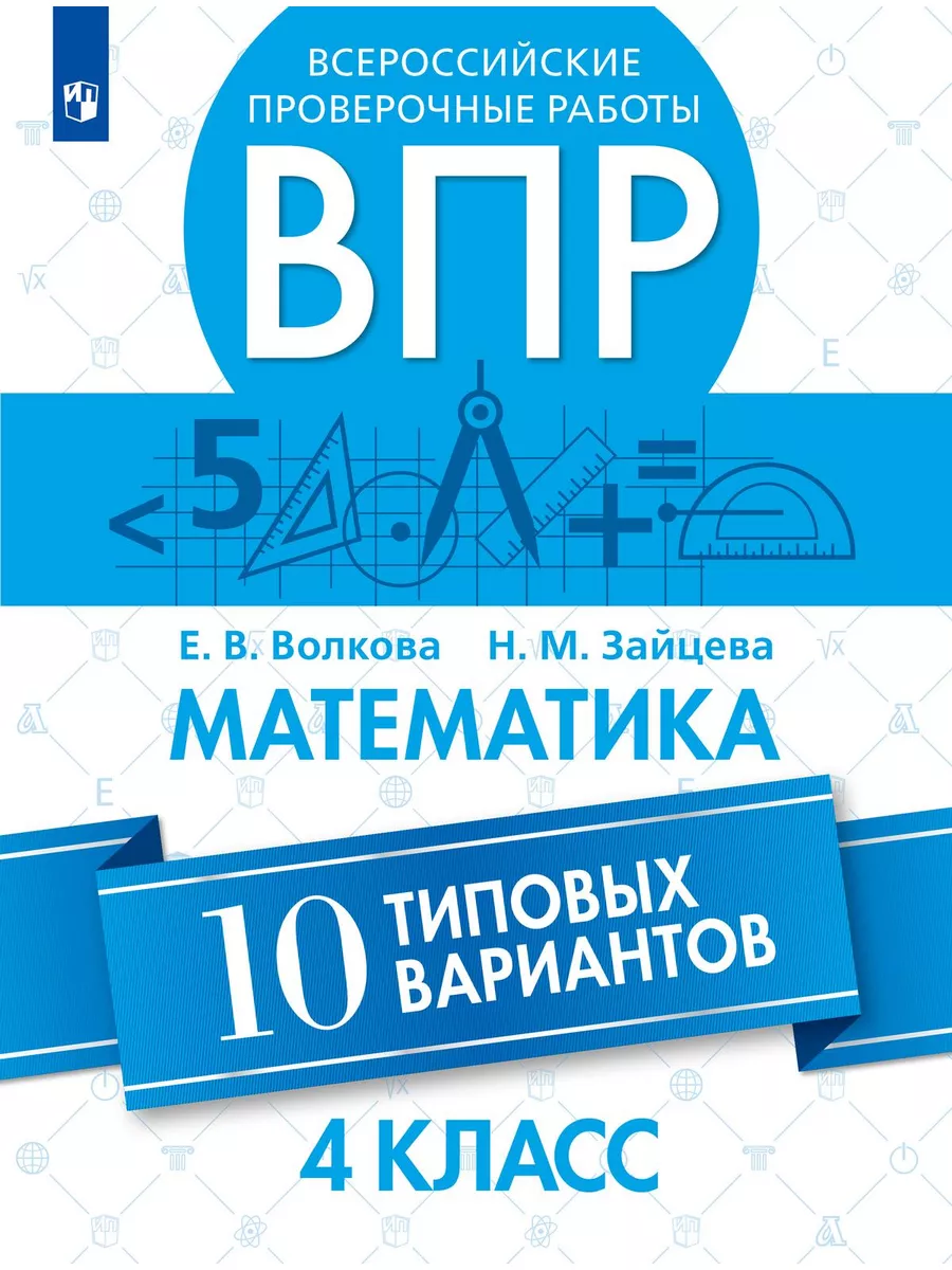 Волкова ВПР Математика 10 типовых вариантов 4 класс Просвещение 182612063  купить за 264 ₽ в интернет-магазине Wildberries