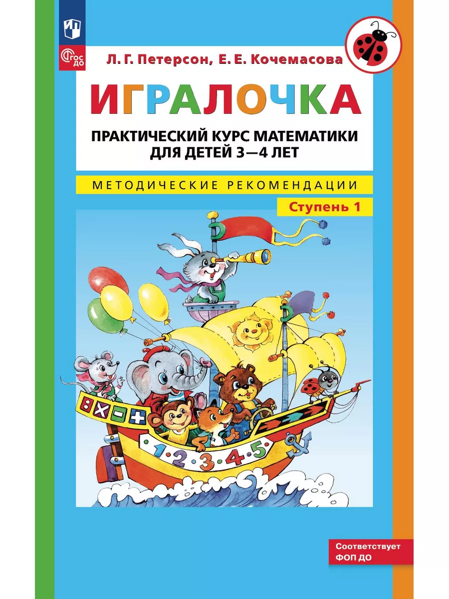 Петерсон игралочка для детей 3-4 лет. Петерсон игралочка 4-5. Игралочка петерсон 3 4 практический курс. Г. Петерсон кочемасова игралочка 3-4 года.