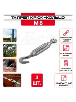 Талреп крюк-кольцо М8, DIN 1480, оцинкованный, 3 шт ZБОЛТ 182613079 купить за 243 ₽ в интернет-магазине Wildberries