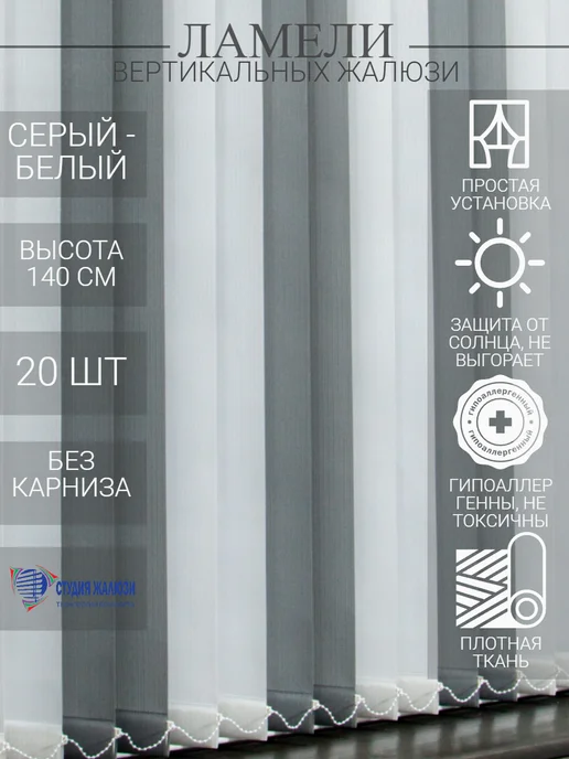 Ламели для вертикальных жалюзи 140 см 20 шт