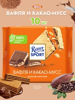 Риттер Спорт и Вафля и Какао и Мусс молочный 100гр блок Ritter Sport 182614925 купить за 1 321 ₽ в интернет-магазине Wildberries