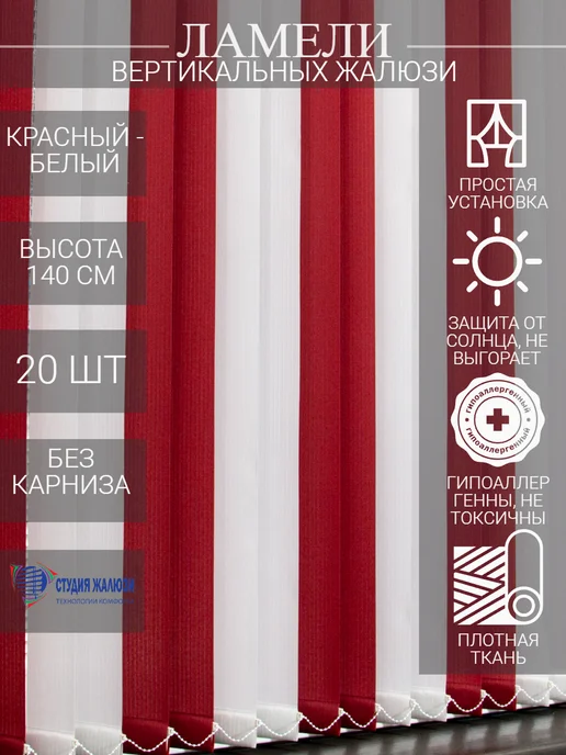 Ламели для вертикальных жалюзи 140 см 20 шт