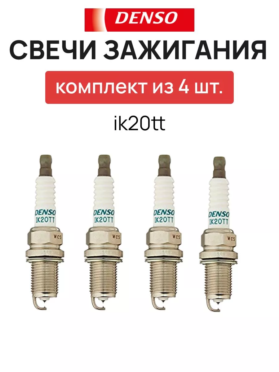 Купить Свечи Денсо Ik20