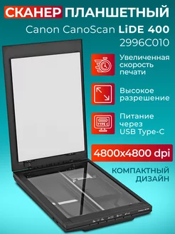 Сканер CanoScan Lide 400 планшетный А4 4800х4800 dpi CANON 182616213 купить за 9 604 ₽ в интернет-магазине Wildberries