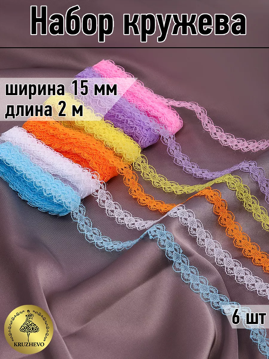 Набор кружево 15 мм (6 шт по 2...