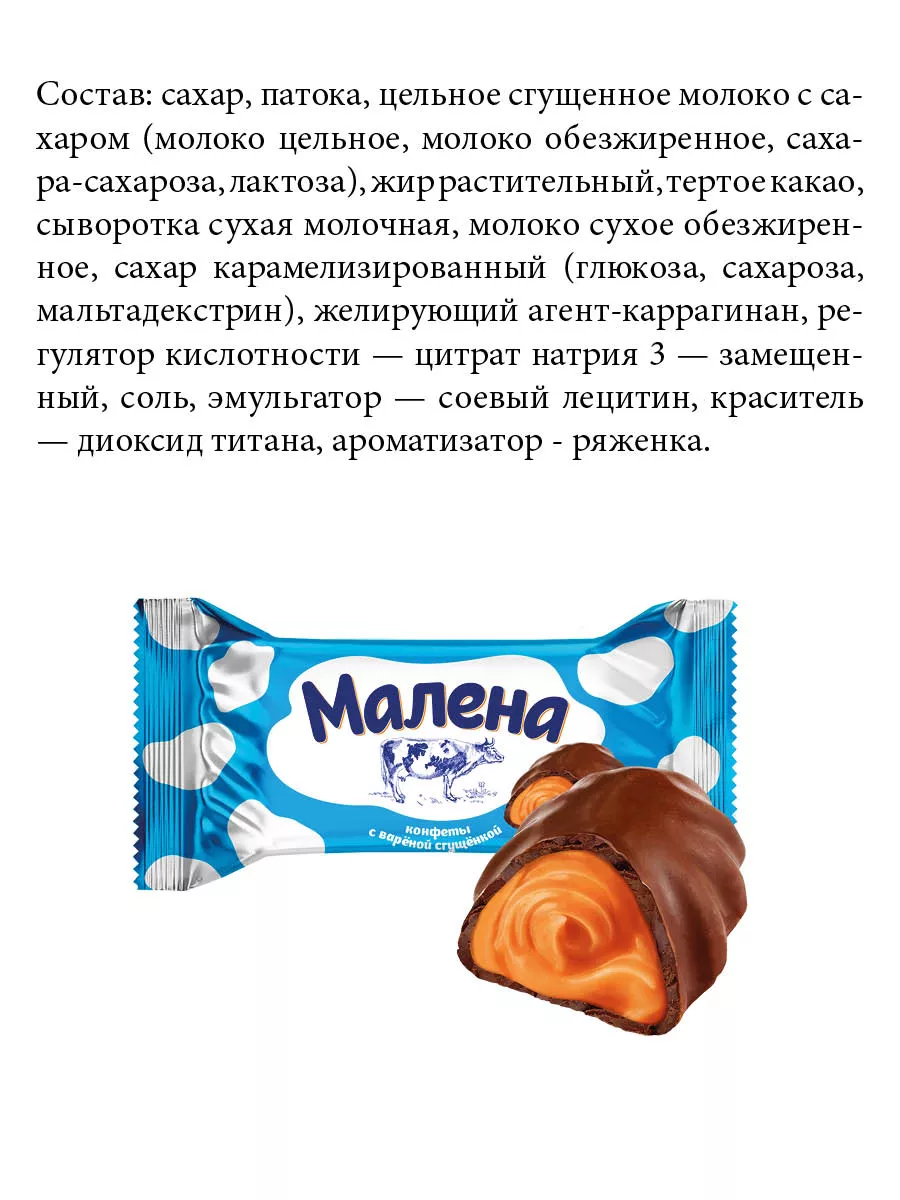 Акконд Конфеты Малена сгущенка 300гр. + Малена микс 300гр.