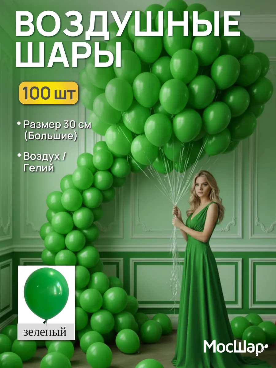 Зеленые воздушные шары 100 шт на день рождения