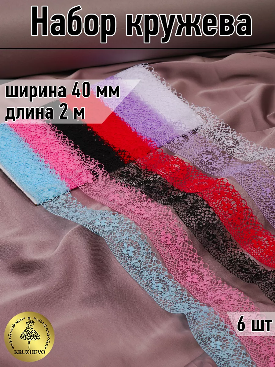 Набор кружево 40 мм (6 шт по 2...