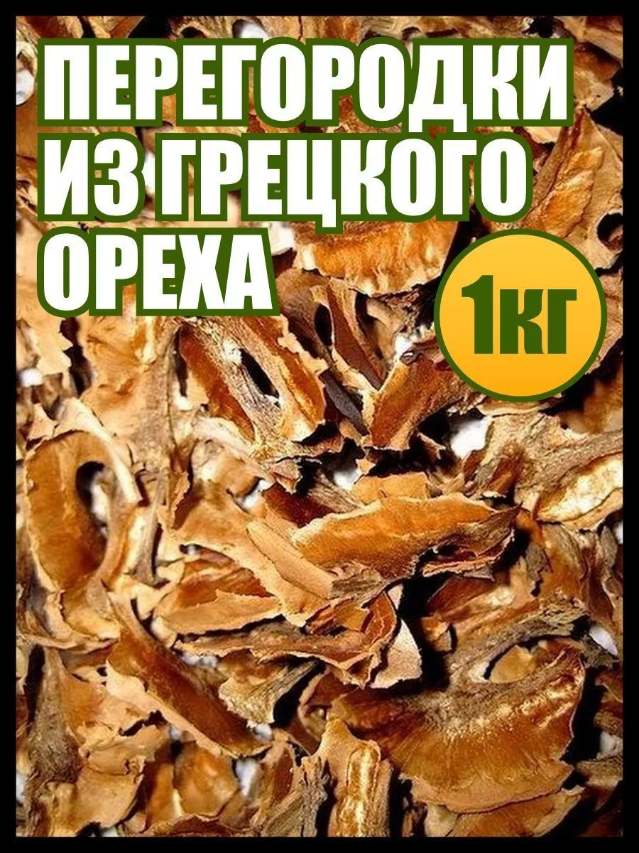 Перегородки грецкого ореха 1 кг, продукты от дефицита йода