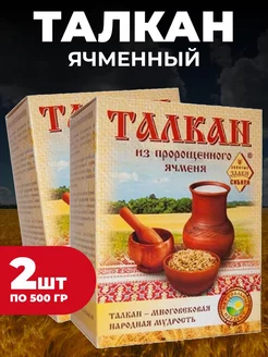 Талкан из пророщенного ячменя 500 гр 2шт bee lab 182619606 купить за 597 ₽ в интернет-магазине Wildberries