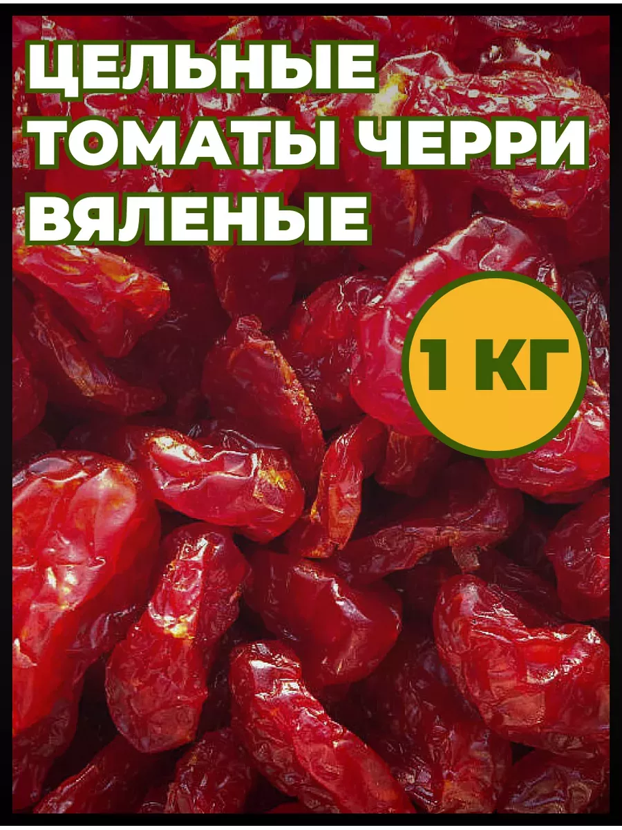 Томаты черри (Кизил) вяленый 1 кг. bee lab 182619656 купить за 562 ₽ в  интернет-магазине Wildberries