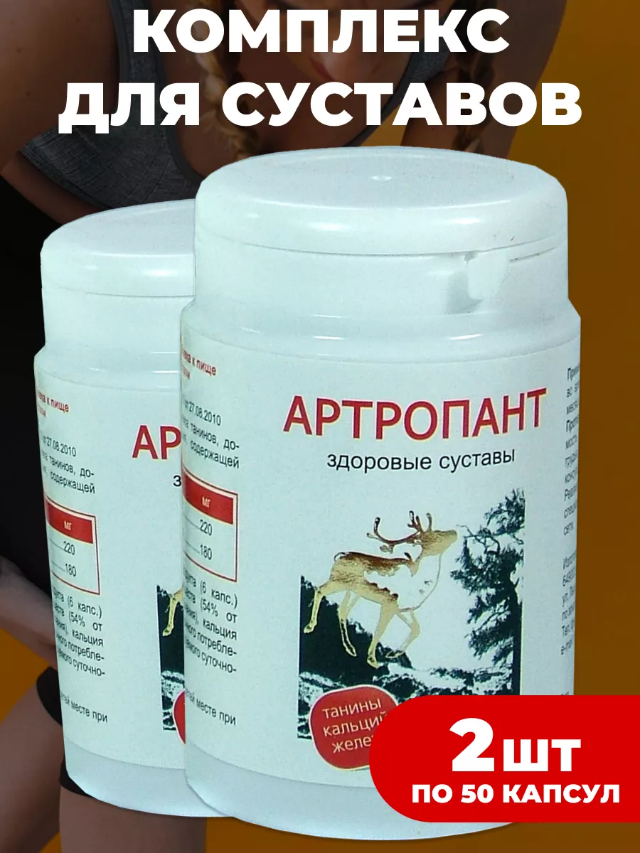 АРТРОПАНТ — здоровые суставы (50 капс.)