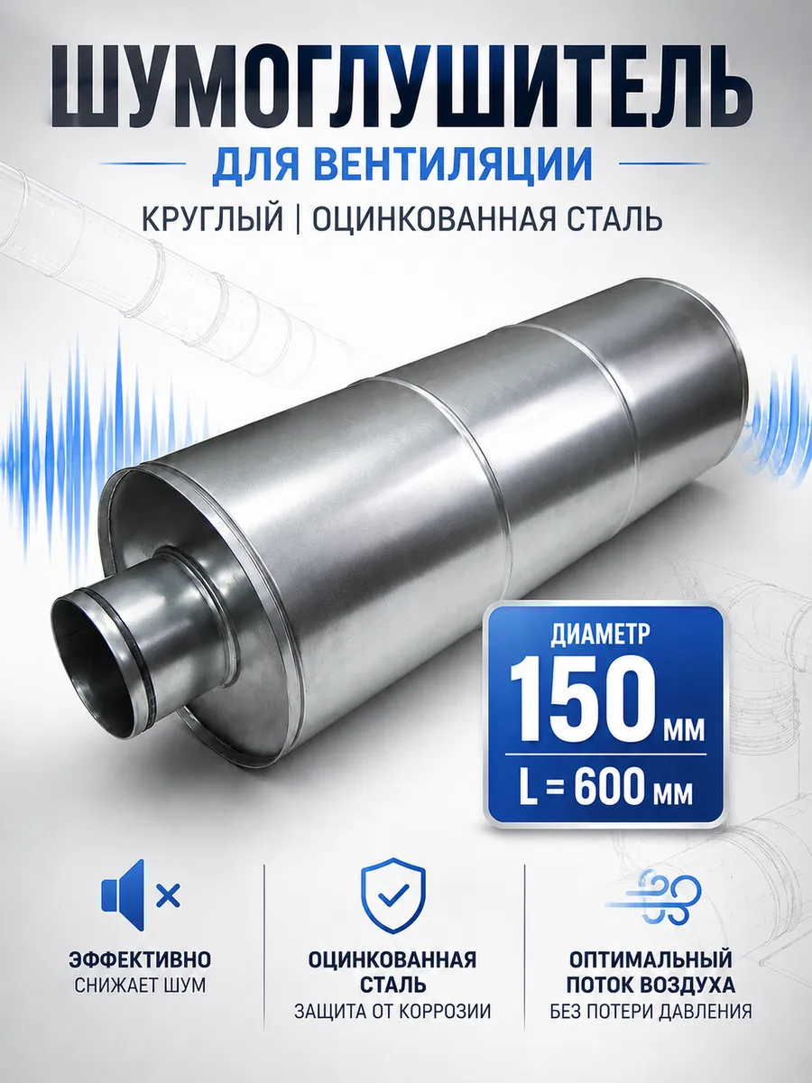 Шумоглушитель для вентиляции круглый д=150мм (L=600мм)