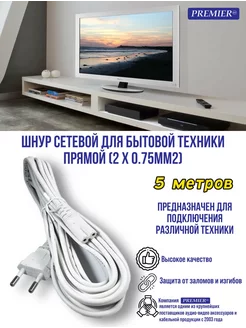 Шнур сетевой для бытовой техники "8" 5 метров Premier-av 182620556 купить за 345 ₽ в интернет-магазине Wildberries