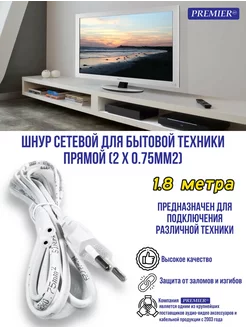 Шнур сетевой длиной 1.8 метра Premier-av 182620558 купить за 103 ₽ в интернет-магазине Wildberries