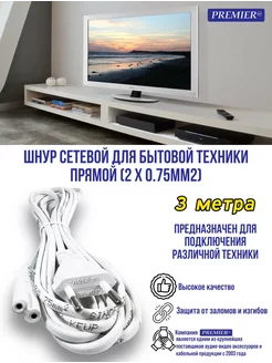 Шнур сетевой для бытовой техники "8" 3 метра Premier-av 182620559 купить за 207 ₽ в интернет-магазине Wildberries