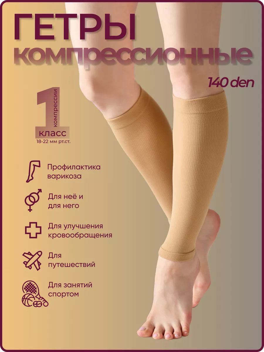 Гетры компрессионные 1 класс, 140 den