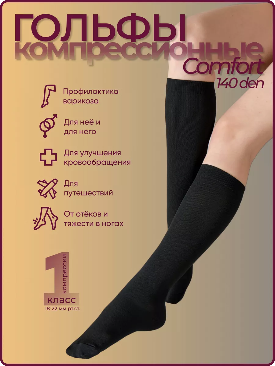 Гольфы компрессионные 1 класс Comfort 140 den