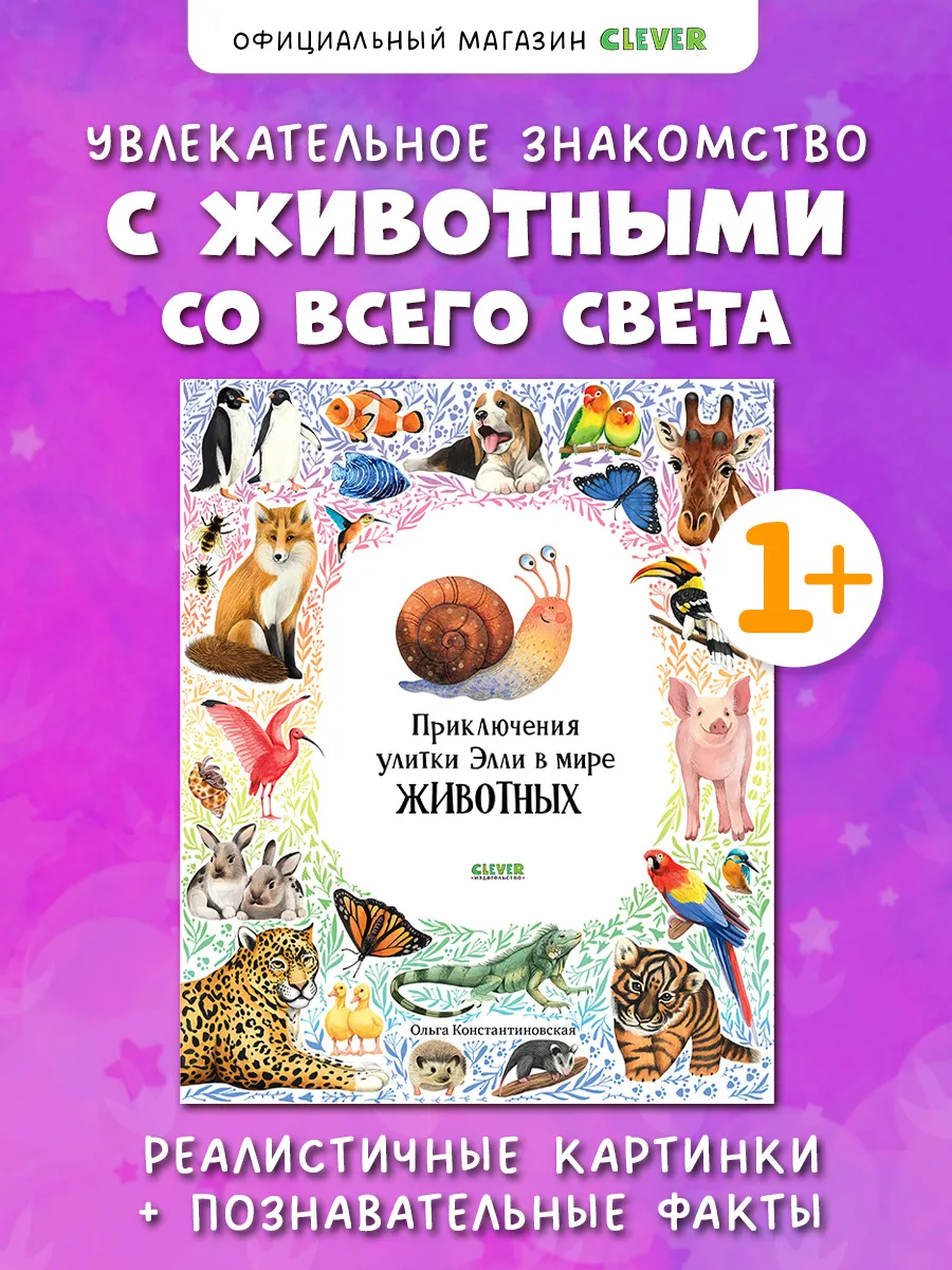 Приключения улитки Элли в мире животных. Фотокнига для детей