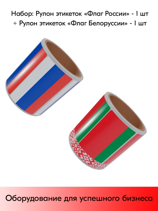 STPOS.RU Комплект Этикеток Флаги (Россия+Белоруссия), 30х20мм, белый