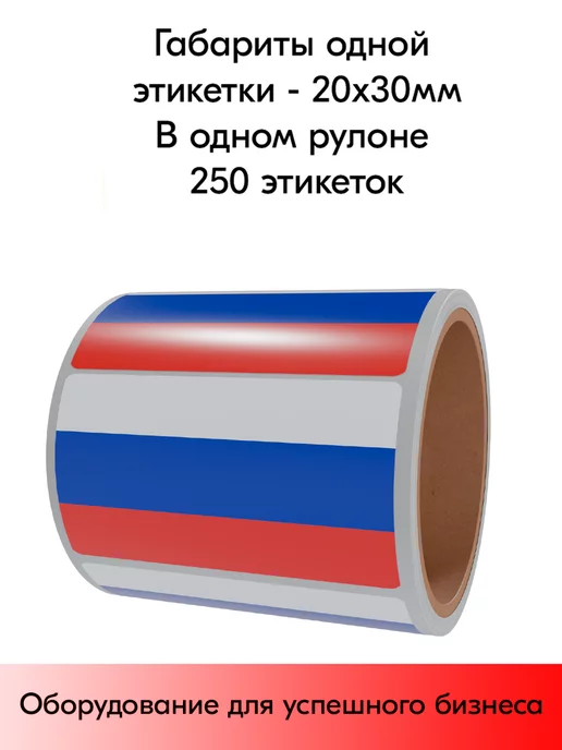 STPOS.RU Комплект Этикеток Флаги (Россия+Белоруссия), 30х20мм, белый, фото 2