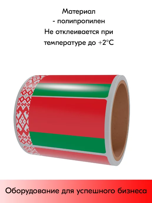 STPOS.RU Комплект Этикеток Флаги (Россия+Белоруссия), 30х20мм, белый, фото 3