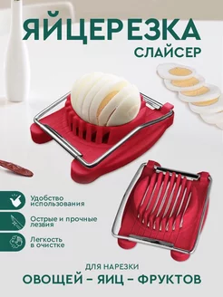 Купить яйцерезки в интернет магазине WildBerries.ru