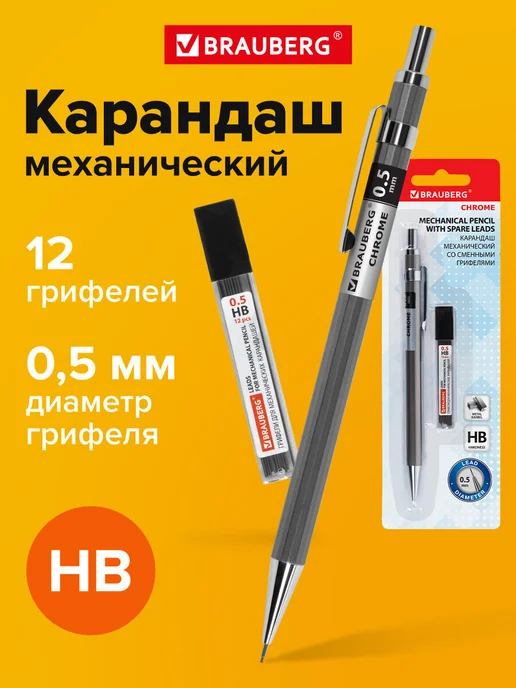 Brauberg Механический карандаш 0.5 мм с набором грифелей 12 штук, вариант