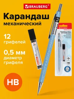 Механический карандаш 0.5 мм с набором грифелей 12 штук Brauberg 182623767 купить за 176 ₽ в интернет-магазине Wildberries