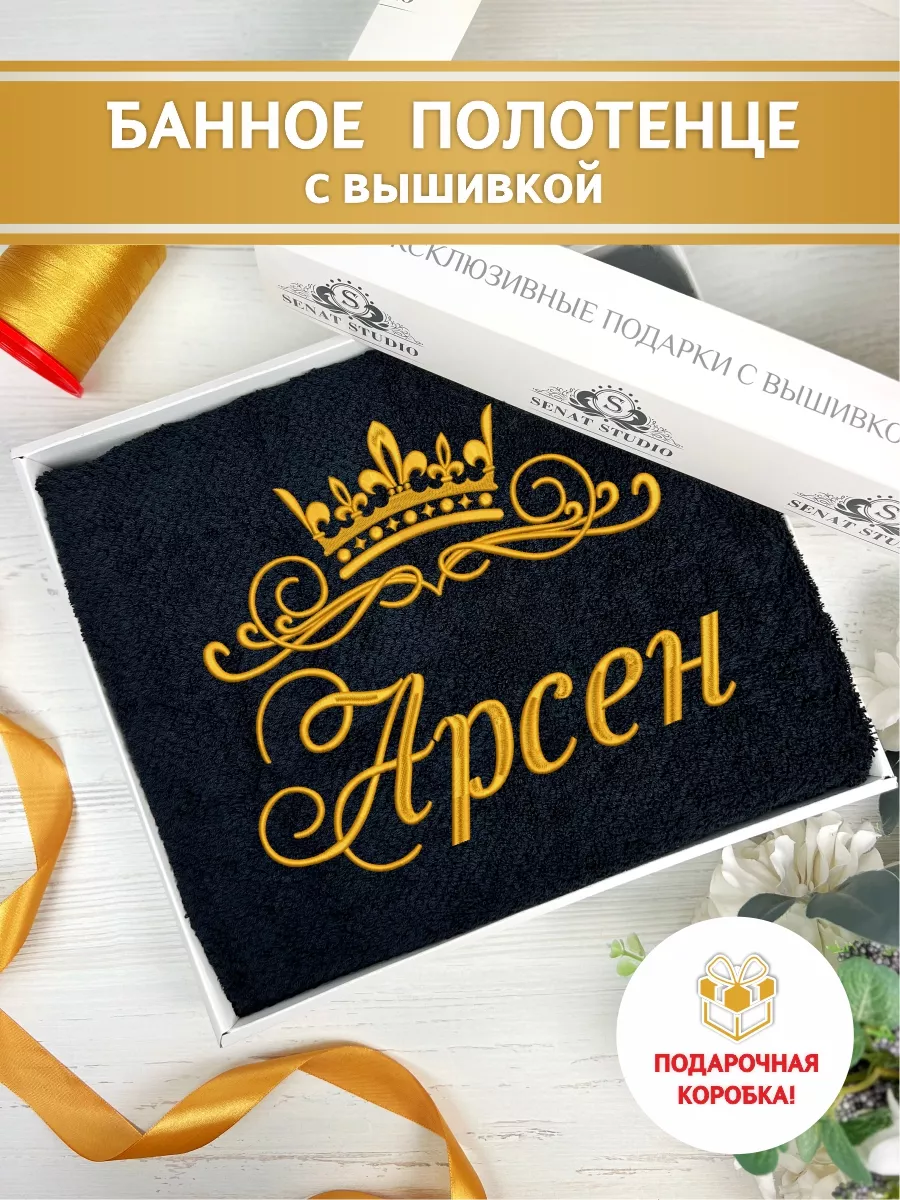 Полотенце банное с вышивкой Арсен Senat Studio 182624669 купить за 1 408 ₽  в интернет-магазине Wildberries