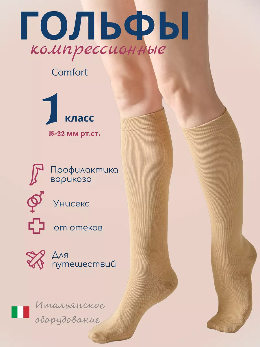 Компрессионные гольфы 1 класс 140 den