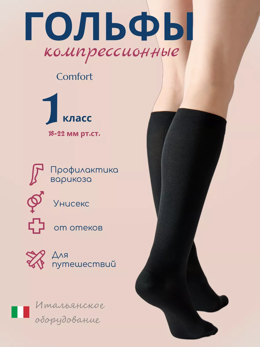 Компрессионные гольфы 1 класс 140 den