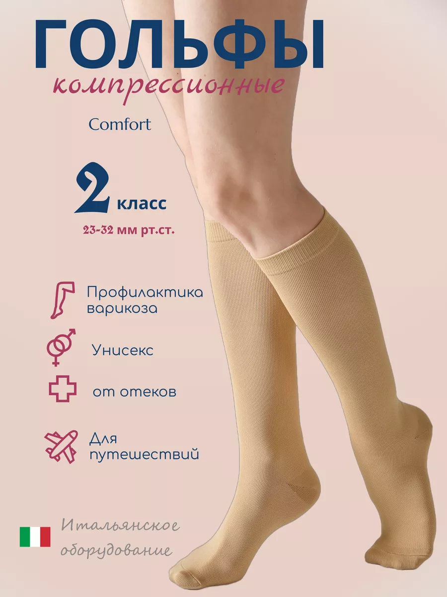 Компрессионные гольфы 2 класс Comfort 140 den от варикоза