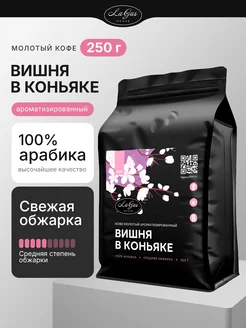 Кофе молотый 250 г Вишня в коньяке, арабика 100% LaGas 182625187 купить за 683 ₽ в интернет-магазине Wildberries