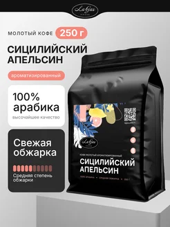 Кофе молотый 250 г Сицилийский апельсин арабика 100% LaGas 182625199 купить за 661 ₽ в интернет-магазине Wildberries