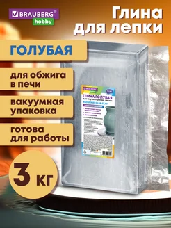 Глина для лепки голубая, 3 кг готовая, размачиваемая Brauberg 182625986 купить за 318 ₽ в интернет-магазине Wildberries