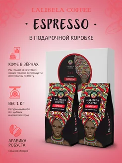 ESPRESSO - Подарочный набор 2 в 1 кофе в зернах 1 кг Lalibela coffee 182627463 купить за 1 241 ₽ в интернет-магазине Wildberries