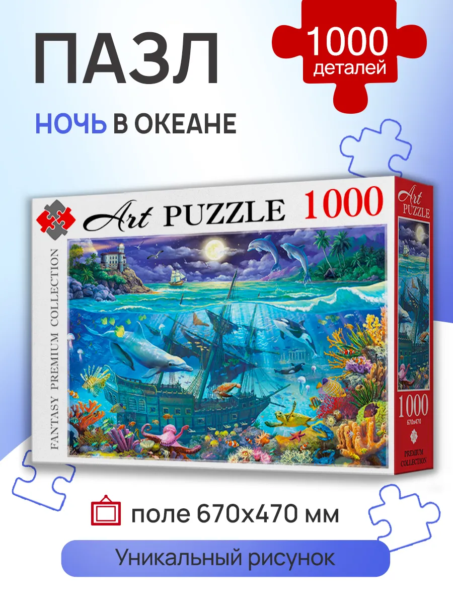 ПАЗЛЫ 1000 элементов. НОЧЬ В ОКЕАНЕ Рыжий Кот. 182627856 купить за 411 ₽ в  интернет-магазине Wildberries