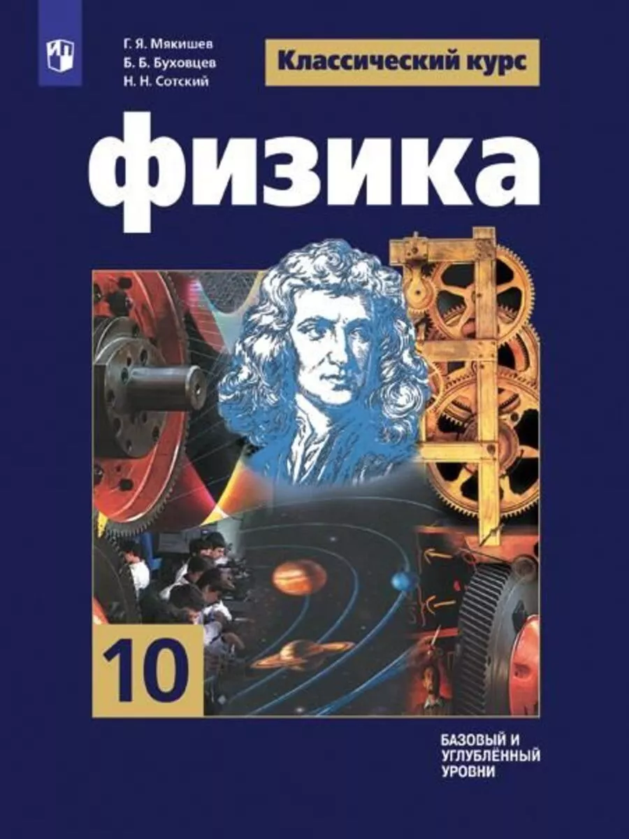 Физика. 10 класс. Учебник. Базовый и углублённый уровни Просвещение  182627934 купить в интернет-магазине Wildberries